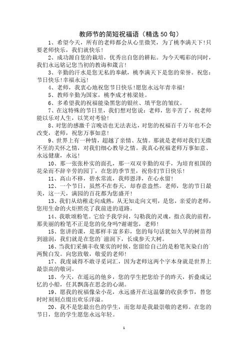 最新教师节的简短祝福语