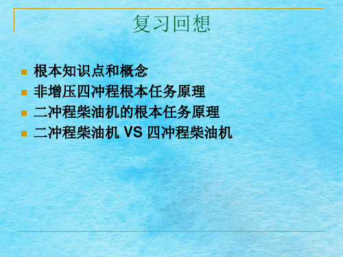 船舶主推进动力装置  船舶柴油机概述ppt课件