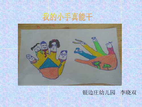 《我的小手真能干》课