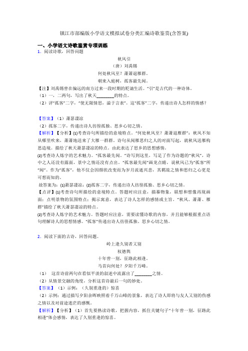 镇江市部编版小升初语文模拟试卷分类汇编诗歌鉴赏(含答案)