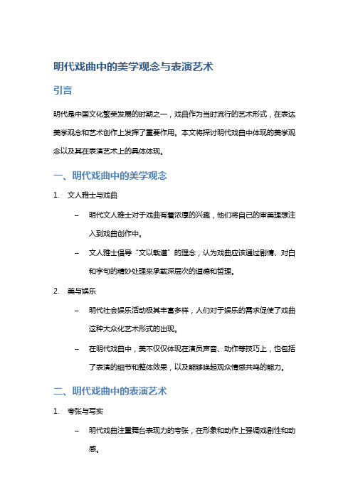 明代戏曲中的美学观念与表演艺术