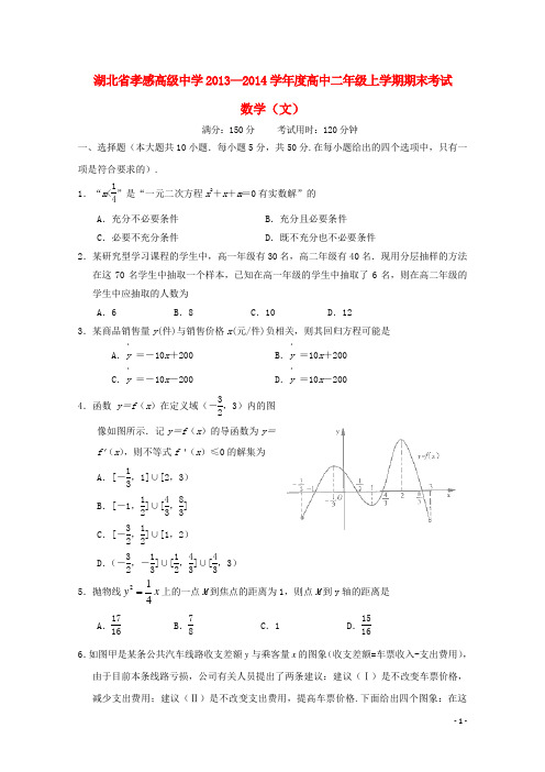 湖北省孝感高级中学高二数学上学期期末考试试题 文 新