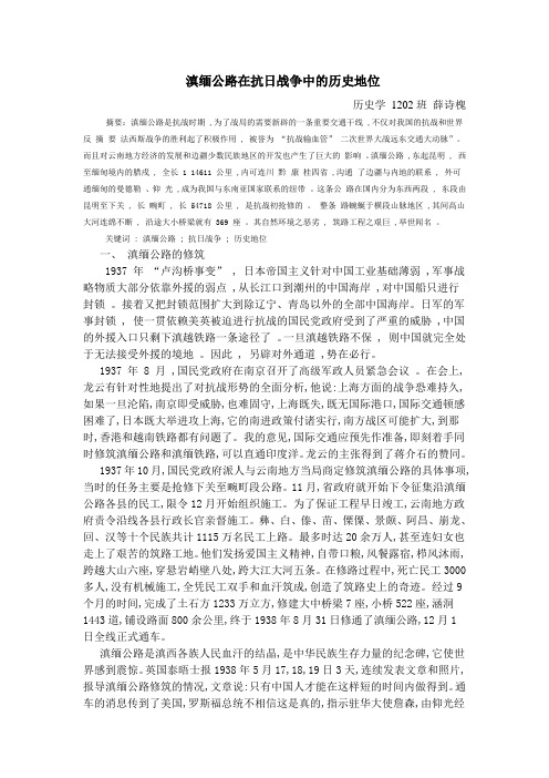 滇缅公路在抗日战争中的历史地位