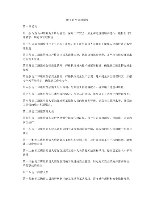 泥工班组管理制度