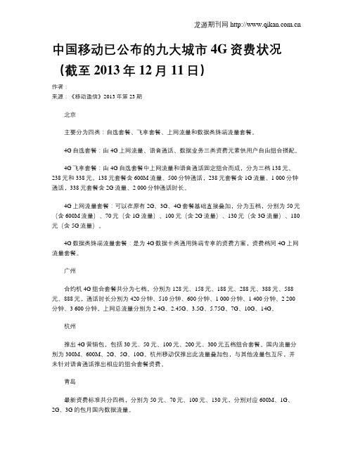 中国移动已公布的九大城市4G资费状况(截至2013年12月11日)