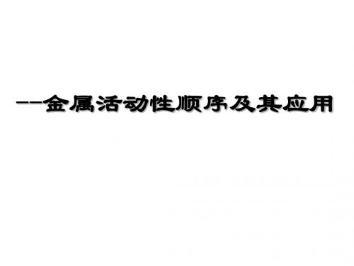 金属活动性顺序及其应用复习PPT课件1 人教版