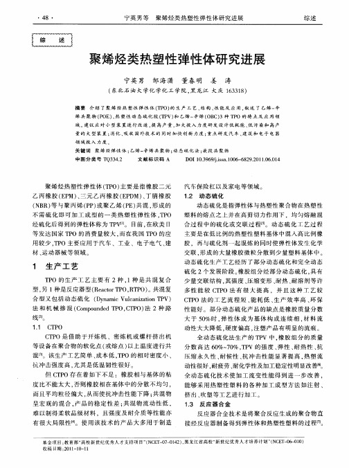 聚烯烃类热塑性弹性体研究进展
