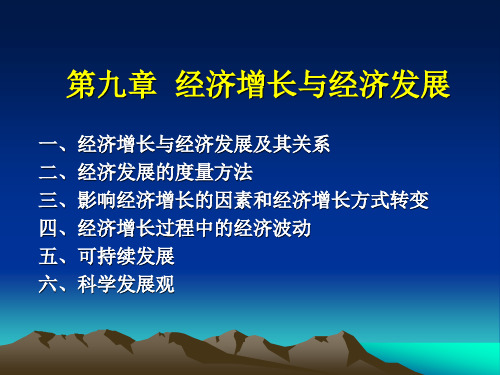 金融学教程课件第九章  经济增长与经济发展