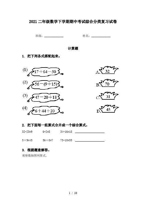 2021二年级数学下学期期中考试综合分类复习试卷