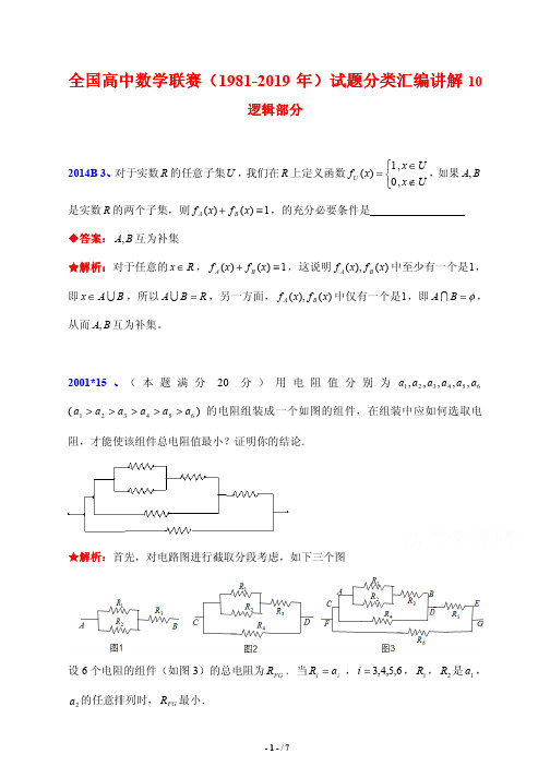 全国高中数学联赛(1981-2019年)试题分类汇编讲解10---逻辑  含答案解析