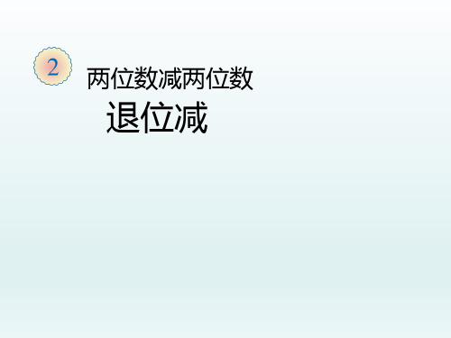 二年级上册数学课件-2.2.2 两位数减两位数退位减 ︳人教新课标(2014秋)(共14张PPT)