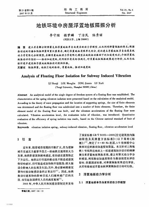 地铁环境中房屋浮置地板隔振分析