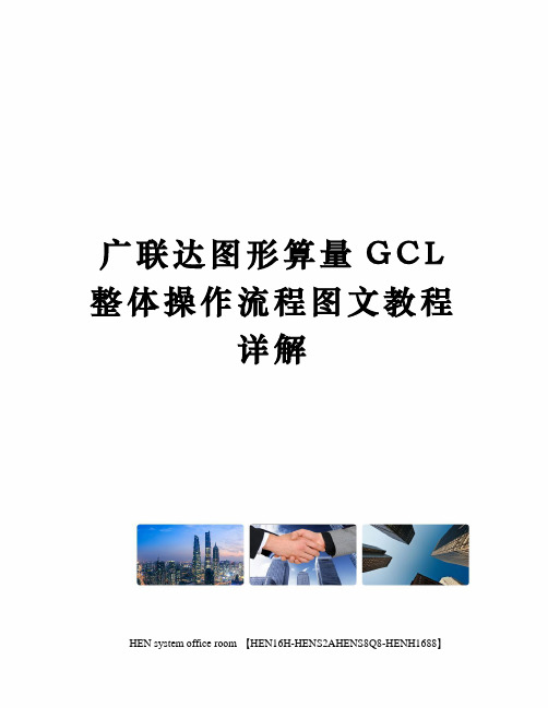 广联达图形算量GCL整体操作流程图文教程详解完整版