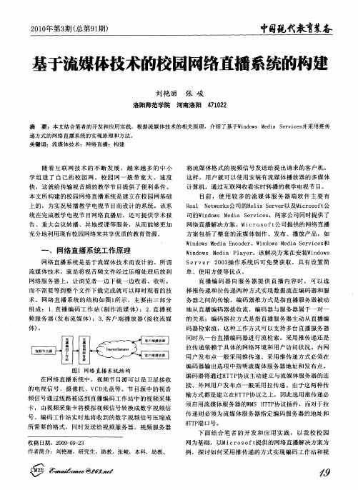 基于流媒体技术的校园网络直播系统的构建