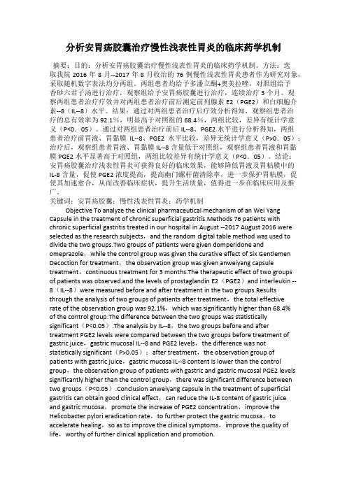 分析安胃疡胶囊治疗慢性浅表性胃炎的临床药学机制