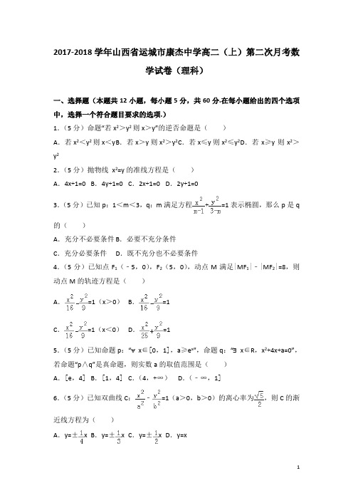 2017-2018学年山西省运城市康杰中学高二上学期第二次月考数学试题(理科)(解析版)