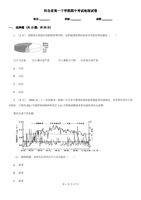 河北省高一下学期期中考试地理试卷