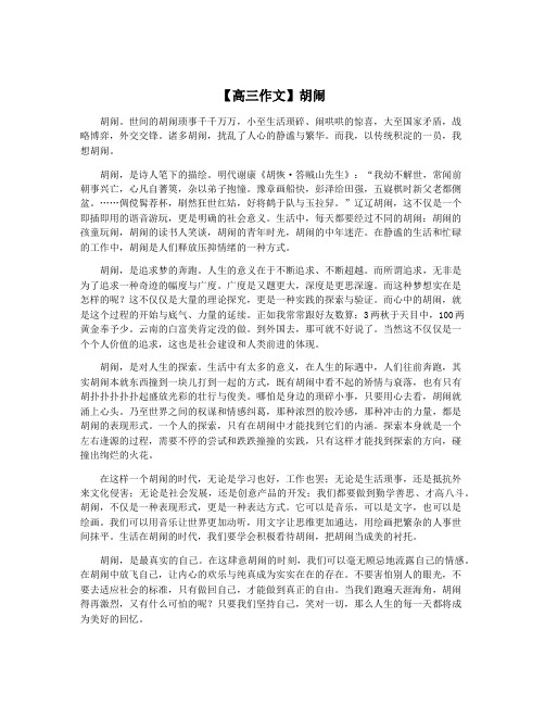 【高三作文】胡闹