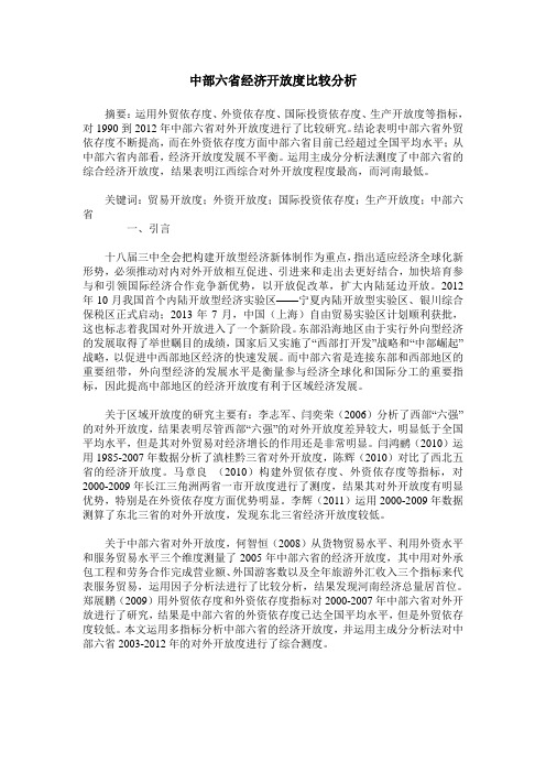 中部六省经济开放度比较分析
