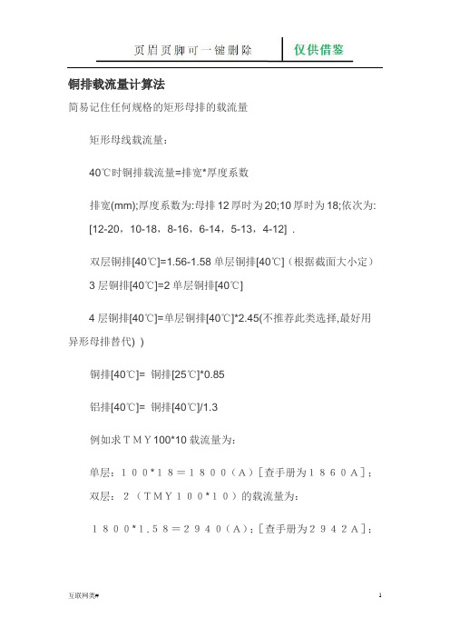 铜排载流量计算法(网络软件)