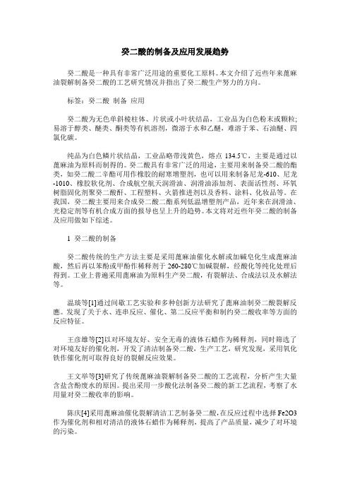 癸二酸的制备及应用发展趋势