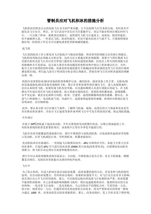 管制员应对飞机积冰的措施分析