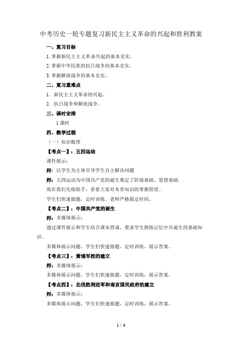中考历史一轮专题复习新民主主义革命的兴起和胜利教案