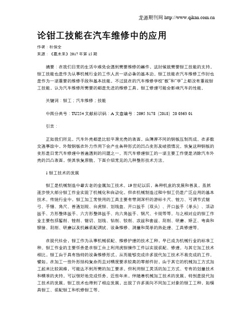 论钳工技能在汽车维修中的应用