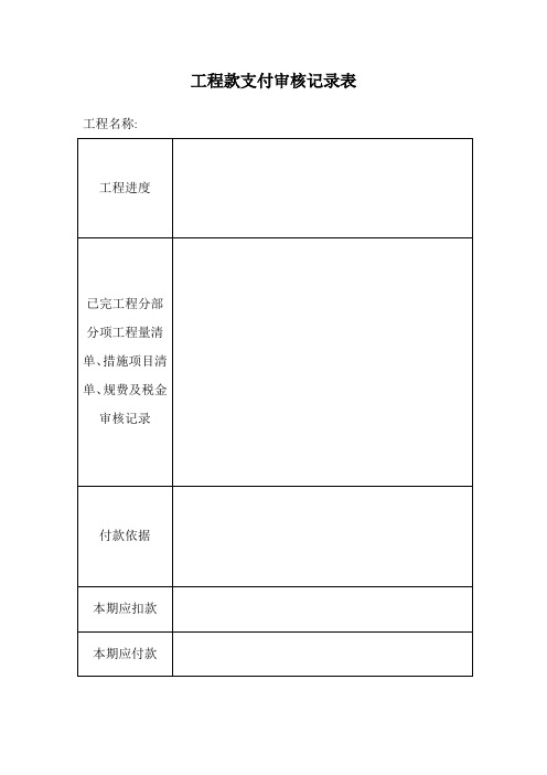 工程款支付审核记录表---精品模板