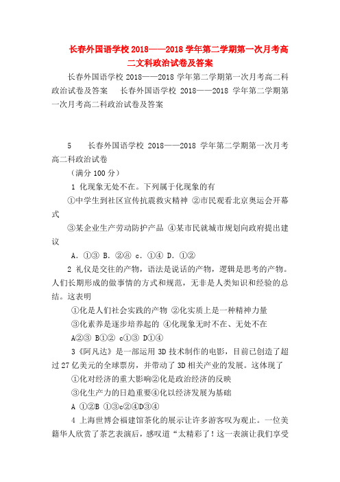 【高二政治试题精选】长春外国语学校2018——2018学年第二学期第一次月考高二文科政治试卷及答案