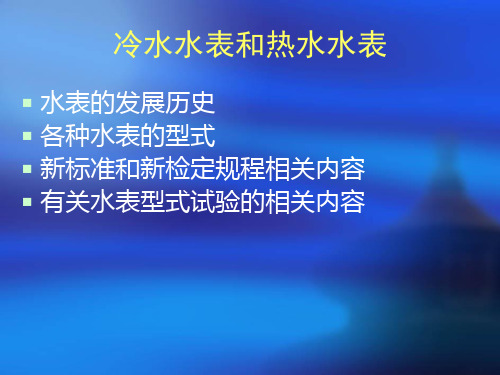 水表发展历程及新规新标准详细解读