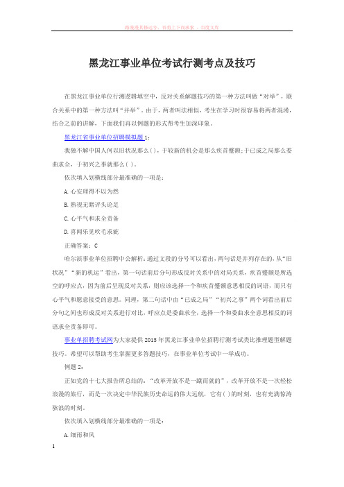 黑龙江事业单位行测考点及技巧