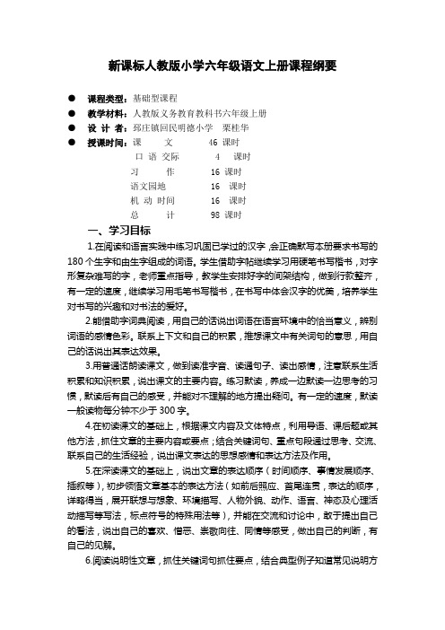 新课标人教版小学六年级语文上册课程纲要