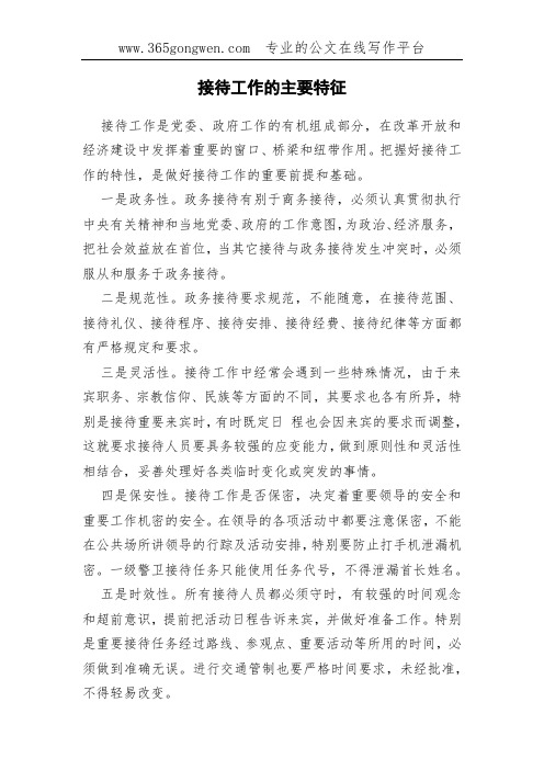 接待工作的主要特征