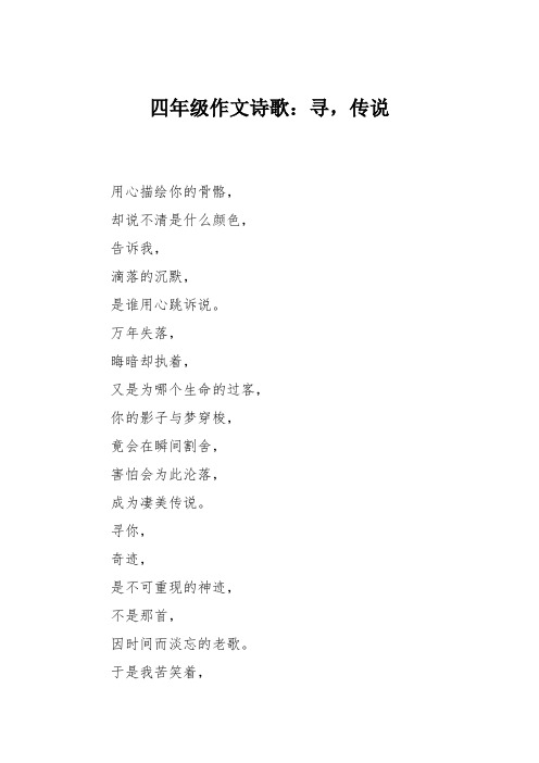 四年级作文诗歌：寻,传说