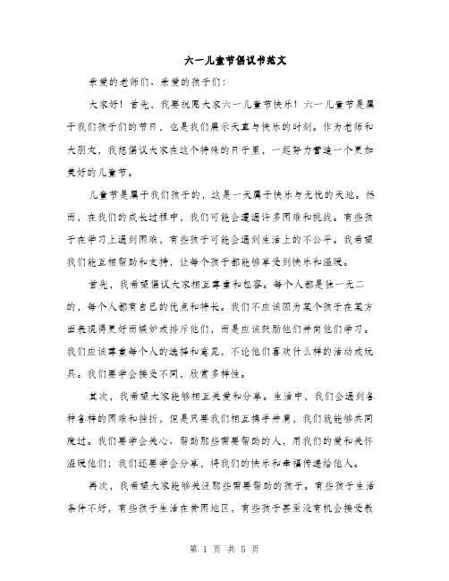 六一儿童节倡议书范文（三篇）