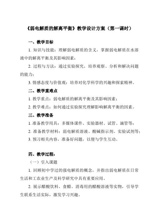 《主题三第二节弱电解质的解离平衡》教学设计教学反思-2023-2024学年中职化学高教版21通用类