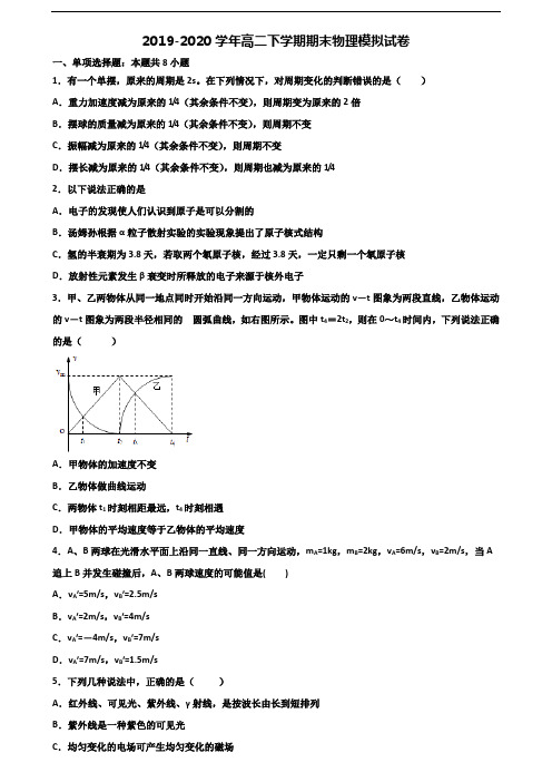 天津市汉沽区2019-2020学年高二下学期期末2份物理达标测试试题
