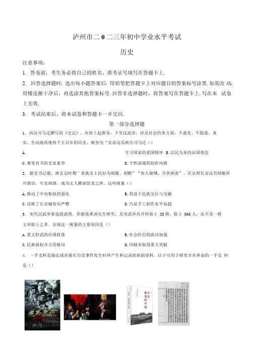 2023年四川省泸州市中考历史真题卷(含答案与解析)