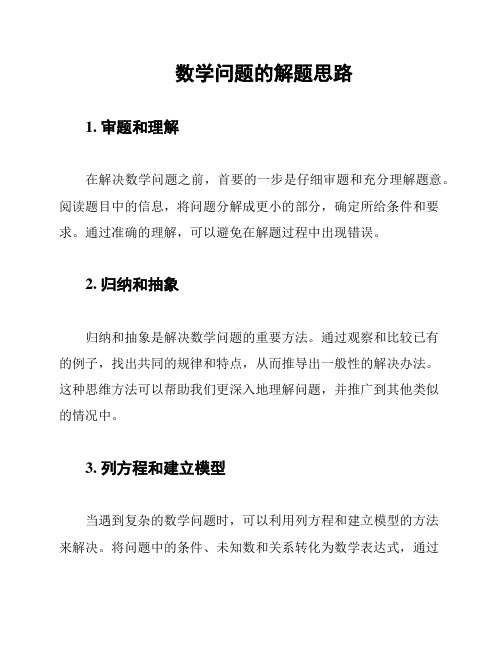 数学问题的解题思路