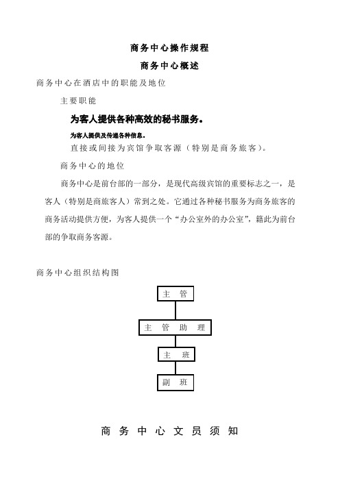 广州某宾馆商务中心操作规程(doc 55页)