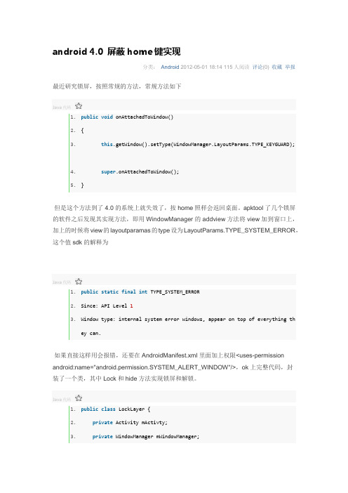 android 4.0 屏蔽home键实现