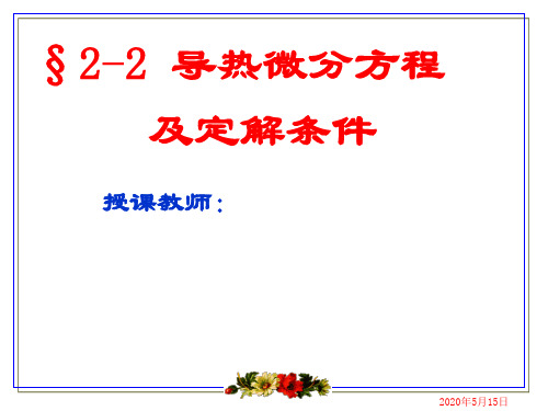 导热微分方程