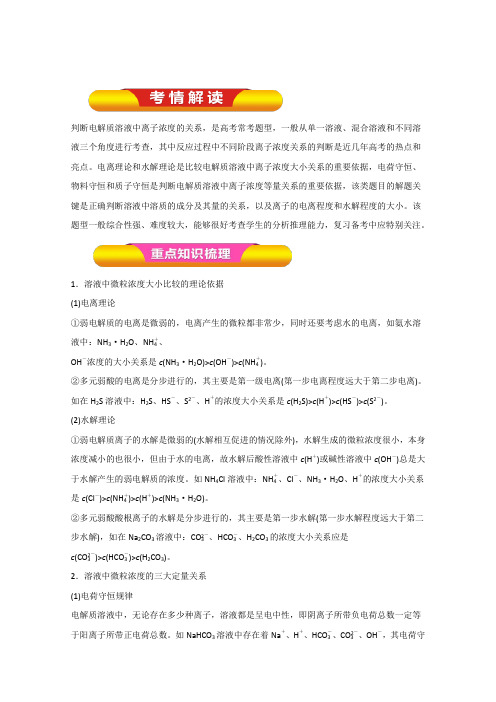 专题8-5离子浓度的大小比较(教学案)-2018年高考化学一轮复习精品资料Word版含解析