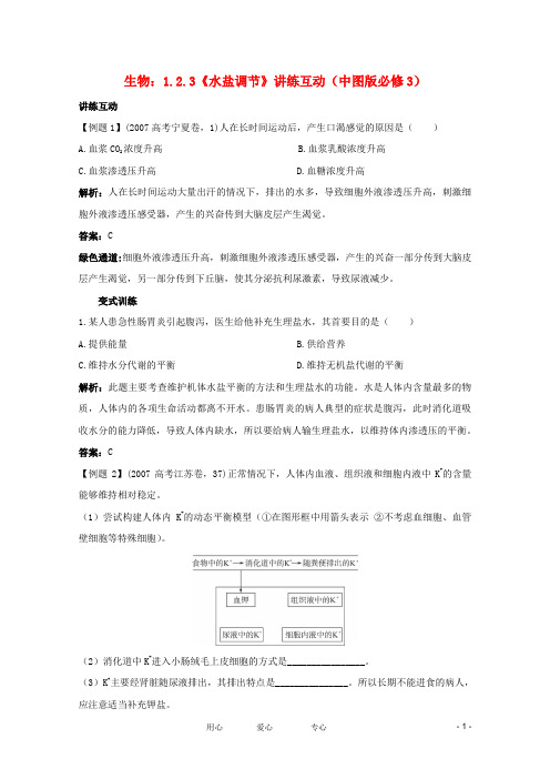 高中生物 1.2.3《水盐调节》讲练互动 中图版必修3