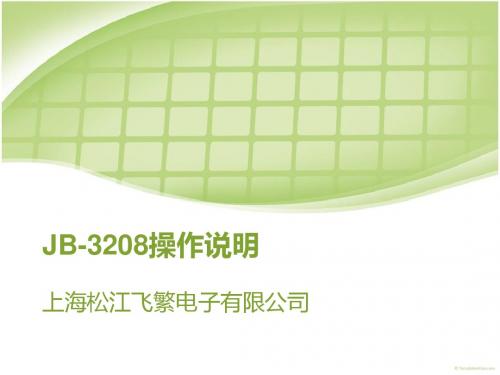 上海松江报警主机3208主机操作