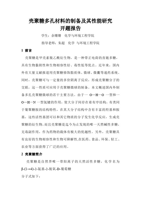 壳聚糖开题报告