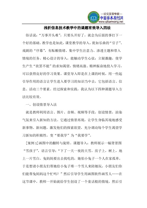 浅析信息技术教学中的课题有效导入四法