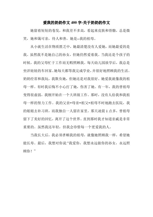 爱我的奶奶作文400字-关于奶奶的作文.doc