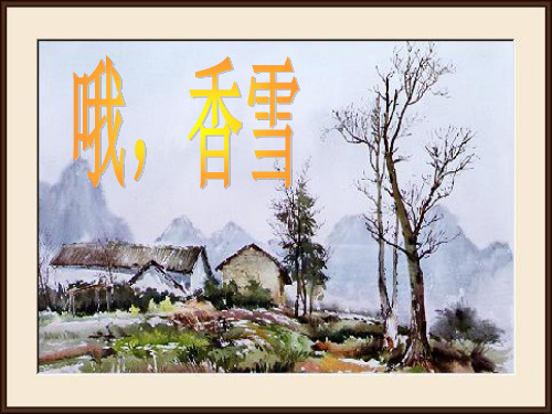 粤教版高中语文选修“短篇小说欣赏”第二单元第7课《哦,香雪》 课件 (共34页) (1)